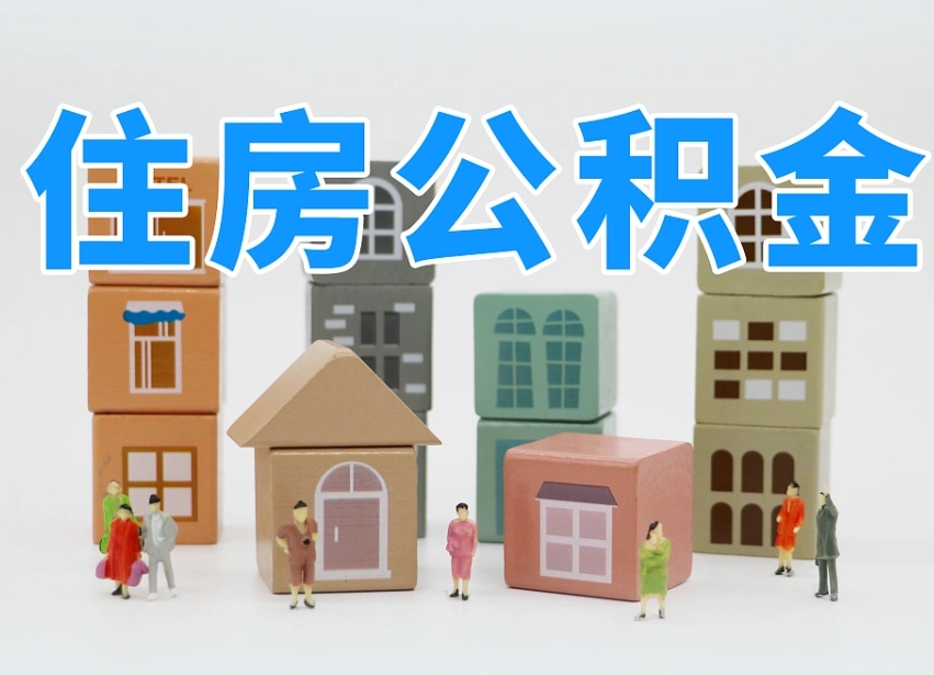 娄底辞职后领取住房公积金都需要哪些证件（辞职了领取公积金需要什么手续）